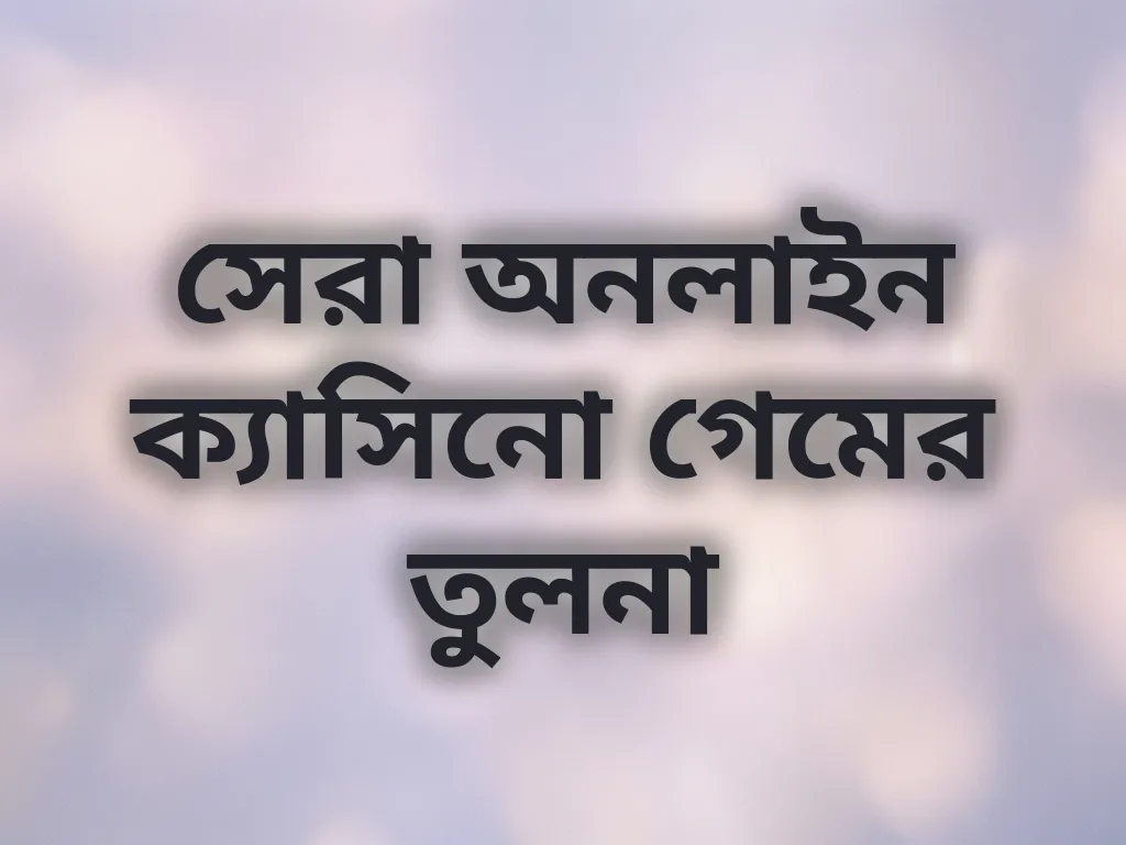 সেরা অনলাইন ক্যাসিনো গেমের তুলনা
