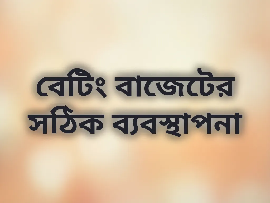 বেটিং বাজেটের সঠিক ব্যবস্থাপনা
