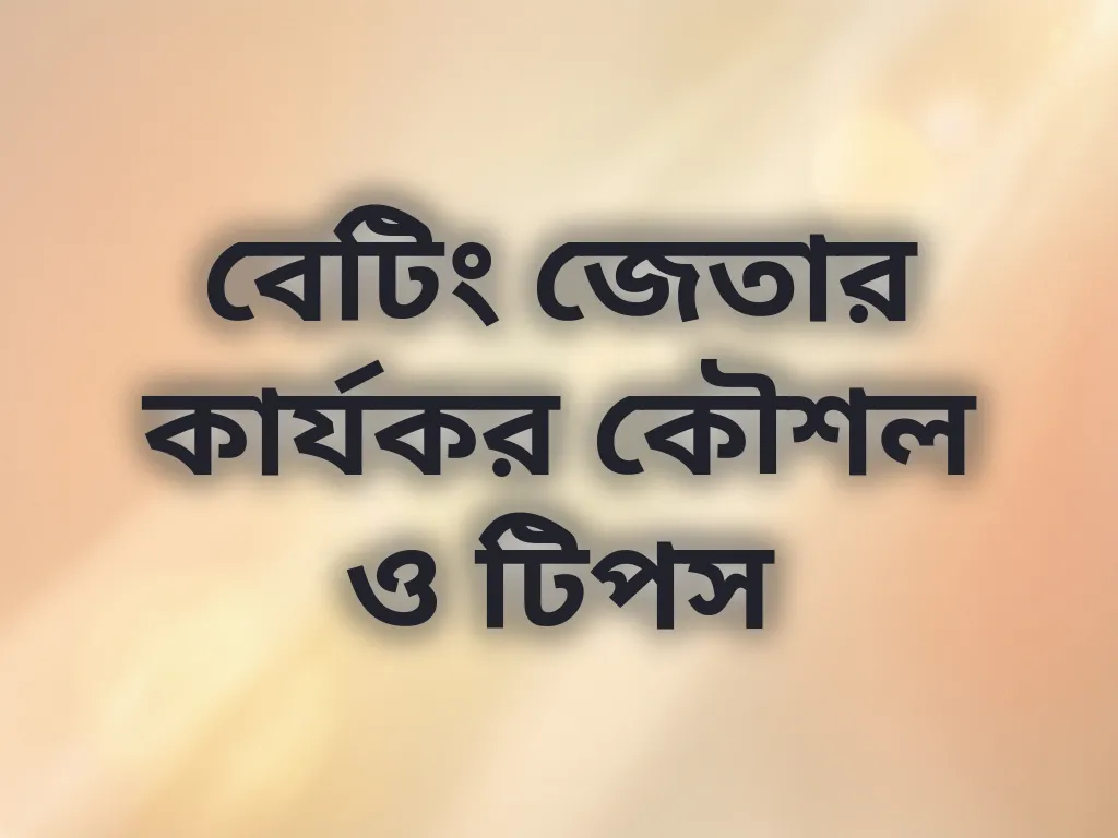 বেটিং জেতার কার্যকর কৌশল ও টিপস